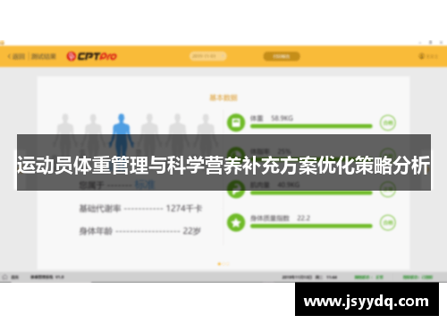 运动员体重管理与科学营养补充方案优化策略分析