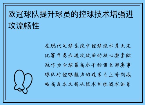 欧冠球队提升球员的控球技术增强进攻流畅性