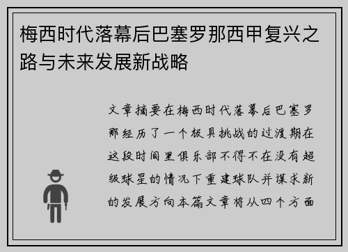梅西时代落幕后巴塞罗那西甲复兴之路与未来发展新战略