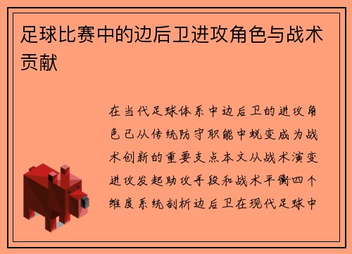 足球比赛中的边后卫进攻角色与战术贡献