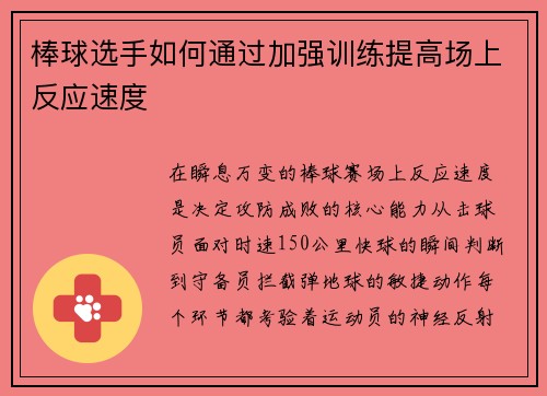 棒球选手如何通过加强训练提高场上反应速度