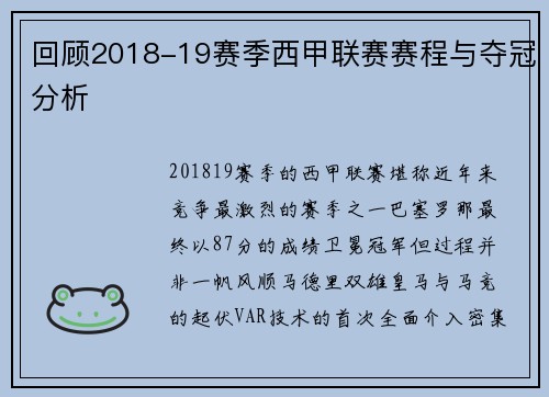 回顾2018-19赛季西甲联赛赛程与夺冠分析