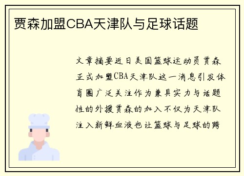 贾森加盟CBA天津队与足球话题
