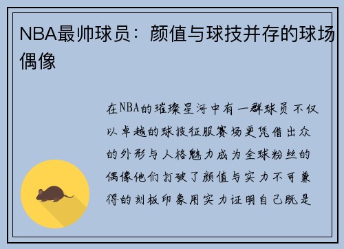 NBA最帅球员：颜值与球技并存的球场偶像