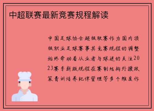 中超联赛最新竞赛规程解读