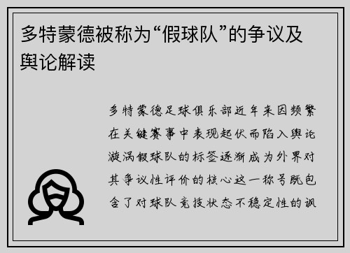 多特蒙德被称为“假球队”的争议及舆论解读