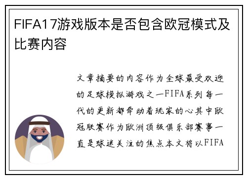FIFA17游戏版本是否包含欧冠模式及比赛内容