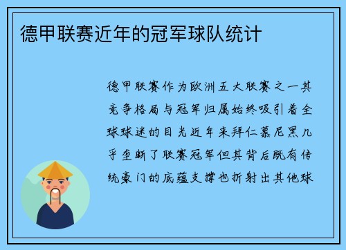 德甲联赛近年的冠军球队统计