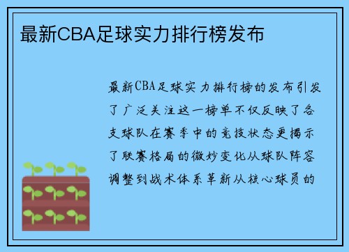 最新CBA足球实力排行榜发布