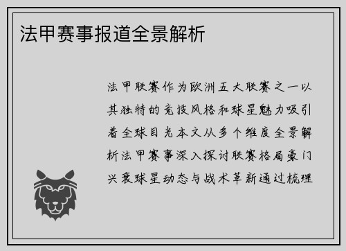 法甲赛事报道全景解析
