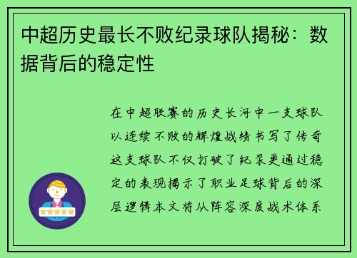 中超历史最长不败纪录球队揭秘：数据背后的稳定性