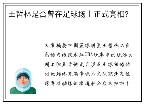 王哲林是否曾在足球场上正式亮相？