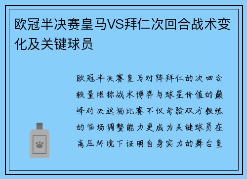欧冠半决赛皇马VS拜仁次回合战术变化及关键球员