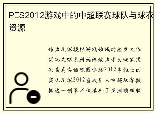 PES2012游戏中的中超联赛球队与球衣资源