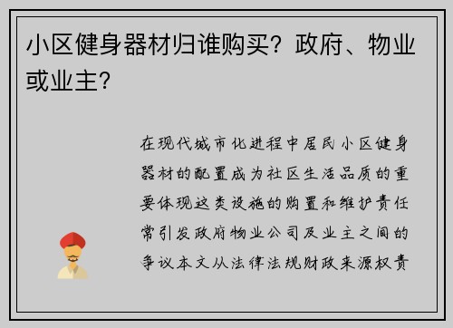 小区健身器材归谁购买？政府、物业或业主？