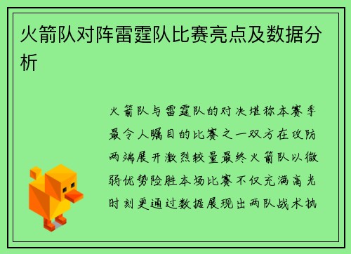 火箭队对阵雷霆队比赛亮点及数据分析