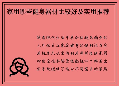 家用哪些健身器材比较好及实用推荐