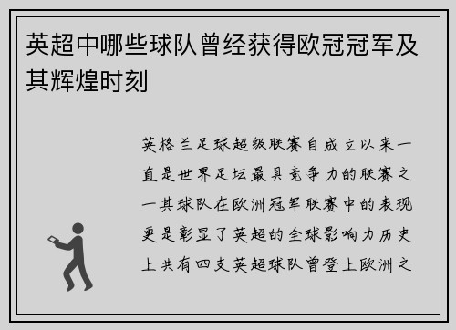 英超中哪些球队曾经获得欧冠冠军及其辉煌时刻
