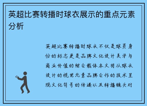 英超比赛转播时球衣展示的重点元素分析
