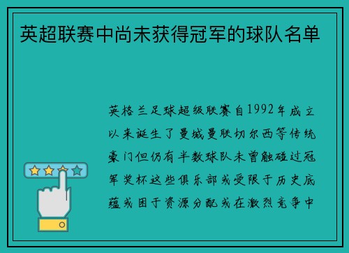 英超联赛中尚未获得冠军的球队名单
