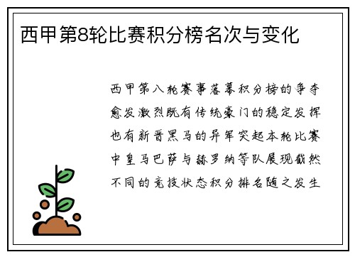 西甲第8轮比赛积分榜名次与变化