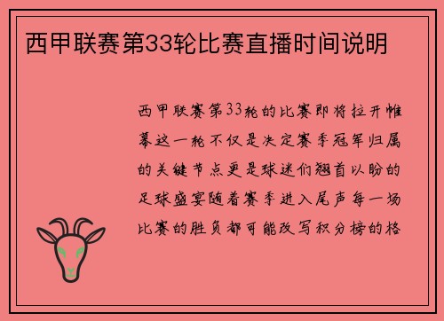 西甲联赛第33轮比赛直播时间说明