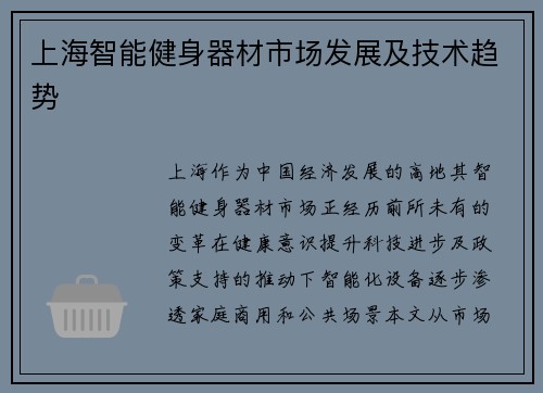 上海智能健身器材市场发展及技术趋势