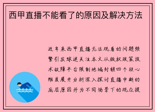 西甲直播不能看了的原因及解决方法