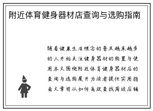 附近体育健身器材店查询与选购指南