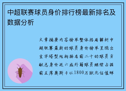 中超联赛球员身价排行榜最新排名及数据分析