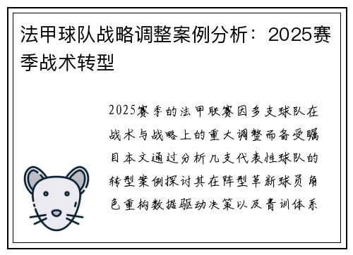 法甲球队战略调整案例分析：2025赛季战术转型