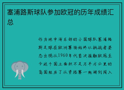 塞浦路斯球队参加欧冠的历年成绩汇总
