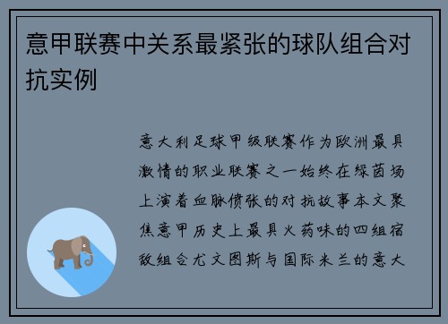 意甲联赛中关系最紧张的球队组合对抗实例