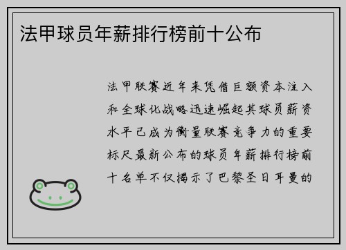 法甲球员年薪排行榜前十公布