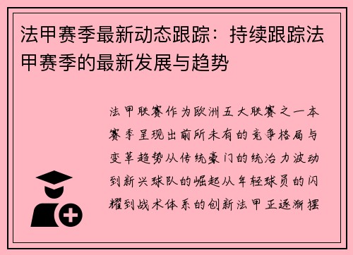 法甲赛季最新动态跟踪：持续跟踪法甲赛季的最新发展与趋势