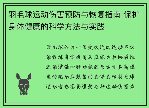 羽毛球运动伤害预防与恢复指南 保护身体健康的科学方法与实践