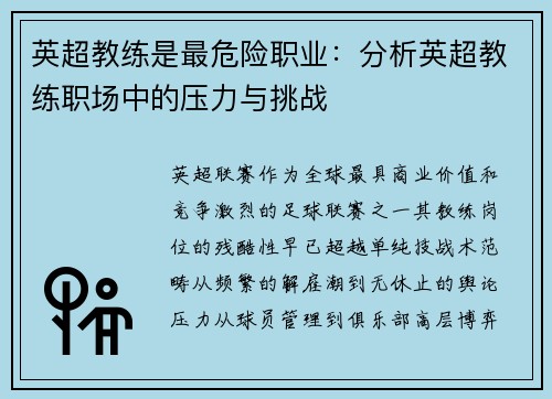 英超教练是最危险职业：分析英超教练职场中的压力与挑战