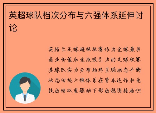英超球队档次分布与六强体系延伸讨论