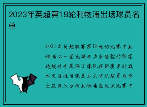 2023年英超第18轮利物浦出场球员名单