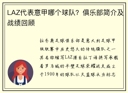 LAZ代表意甲哪个球队？俱乐部简介及战绩回顾
