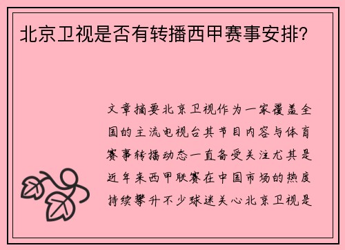 北京卫视是否有转播西甲赛事安排？