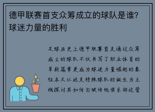德甲联赛首支众筹成立的球队是谁？球迷力量的胜利