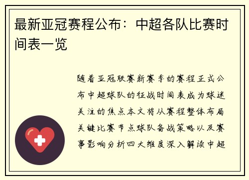 最新亚冠赛程公布：中超各队比赛时间表一览