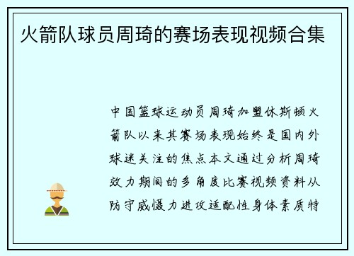 火箭队球员周琦的赛场表现视频合集