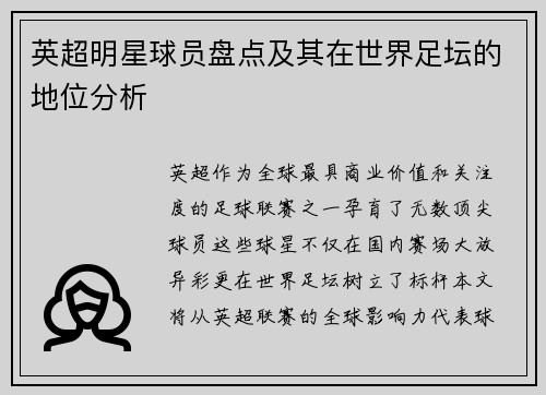 英超明星球员盘点及其在世界足坛的地位分析