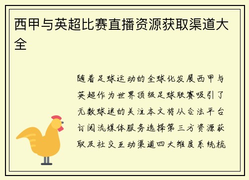 西甲与英超比赛直播资源获取渠道大全