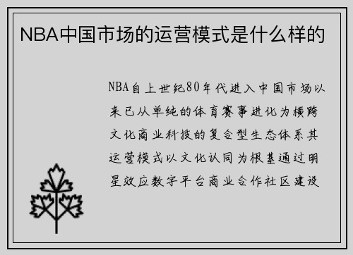 NBA中国市场的运营模式是什么样的