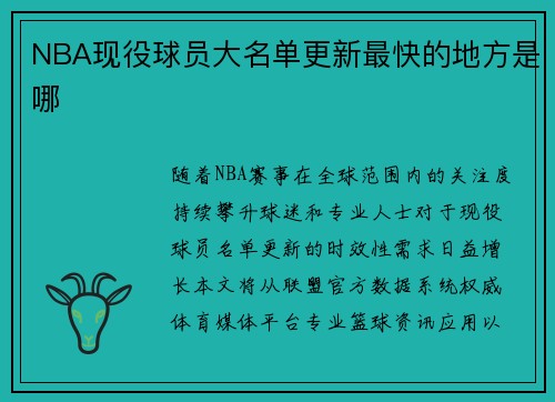 NBA现役球员大名单更新最快的地方是哪