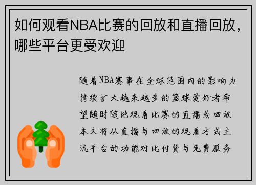 如何观看NBA比赛的回放和直播回放，哪些平台更受欢迎