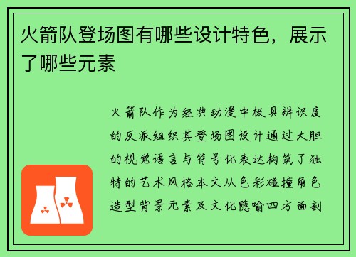 火箭队登场图有哪些设计特色，展示了哪些元素